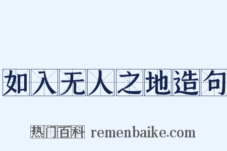如入无人之地造句是什么意思的图片